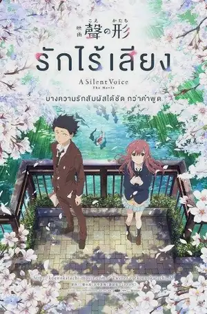 a-silent-voice-2017-รักไร้เสียง
