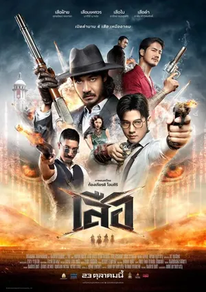 4 Tigers (2025) เสือ