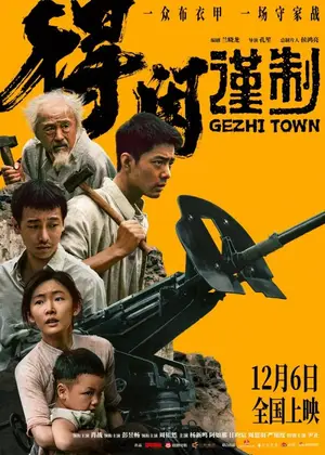 Gezhi Town (2025)