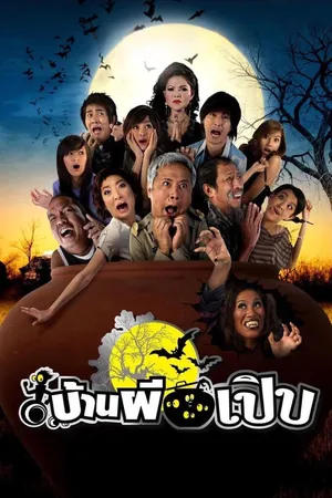 Bann Pee Perb (2008) บ้านผีเปิบ