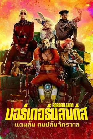 Borderlands (2024) บอร์เดอร์แลนดส์ แดนล้น คนปล้นจักรวาล