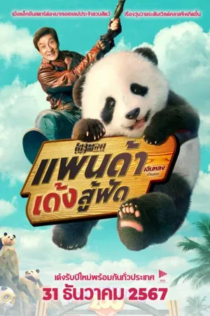 Panda Plan (2024) แพนด้าเด้งสู้ฟัด