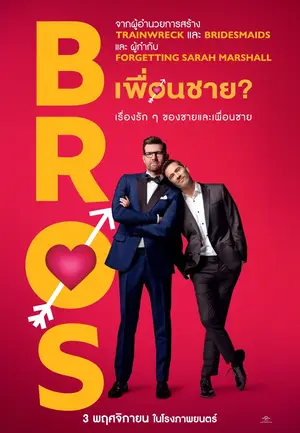 Bros (2022) เพื่อนชาย?