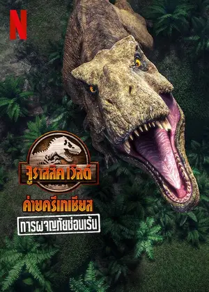 Jurassic World Camp Cretaceous Hidden Adventure (2022) จูราสสิค เวิลด์ ค่ายครีเทเชียส การผจญภัยซ่อนเร้น