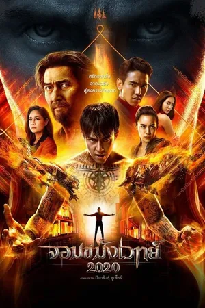 Necromancer 2 (2019) จอมขมังเวทย์ 2