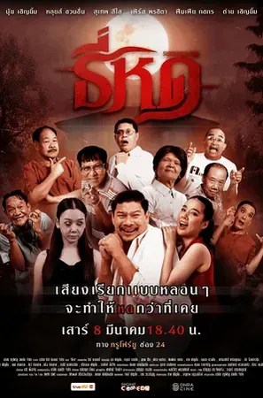 Shrinking Tee (2025) ธี่หด