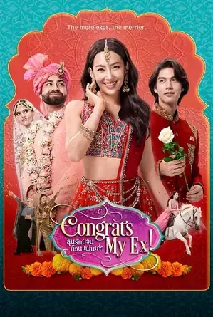 Congrats My Ex! ลุ้นรักป่วน ก๊วนแฟนเก่า (2023)